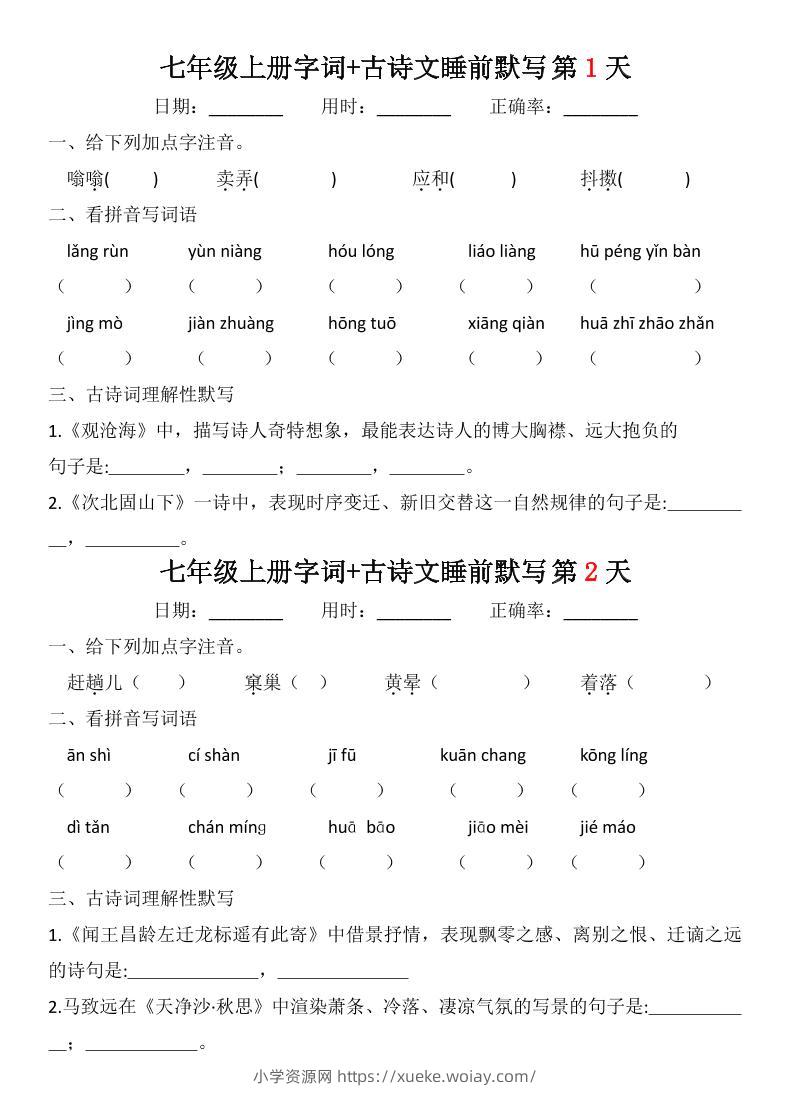 七年级上语文字词古诗睡前默写-六八学科资料网
