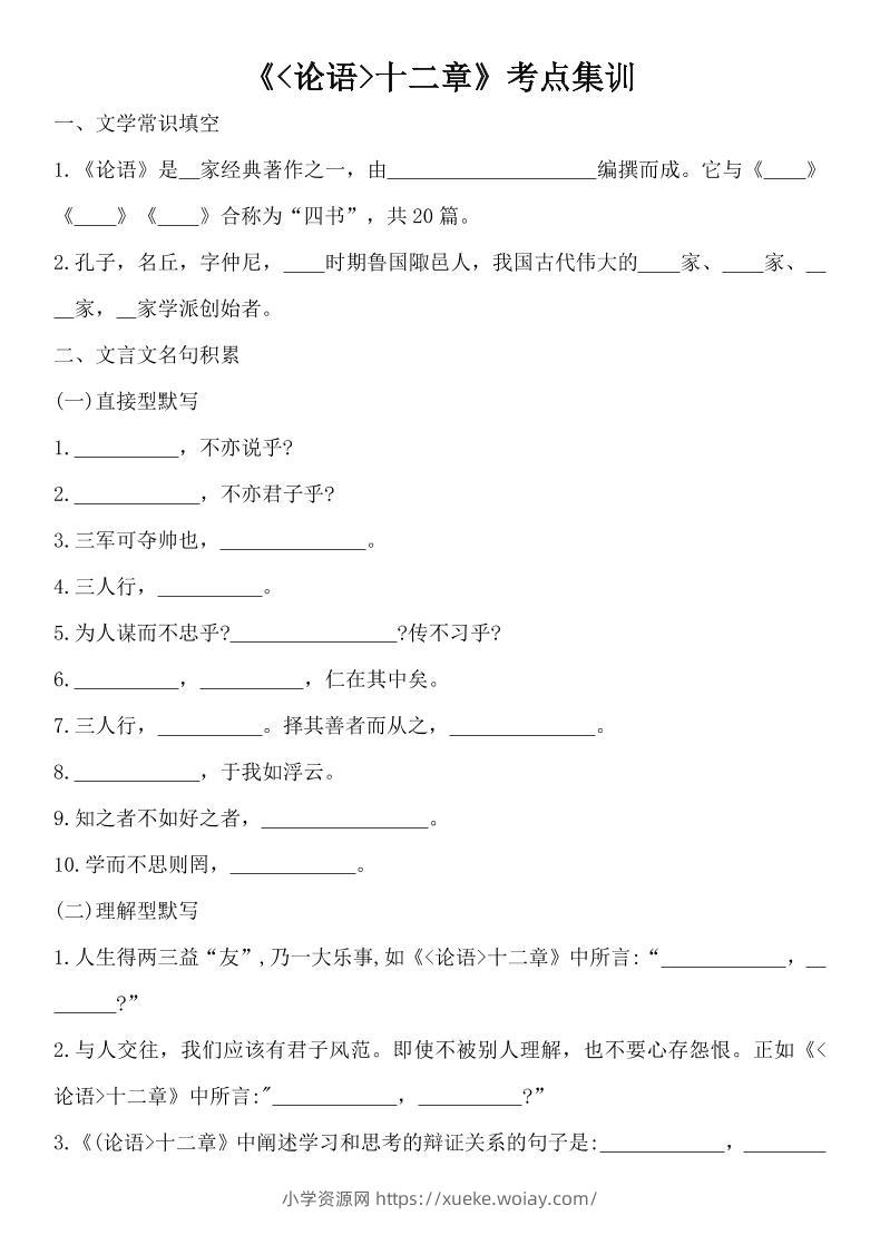 七年级上语文论语十二章考点集训-六八学科资料网