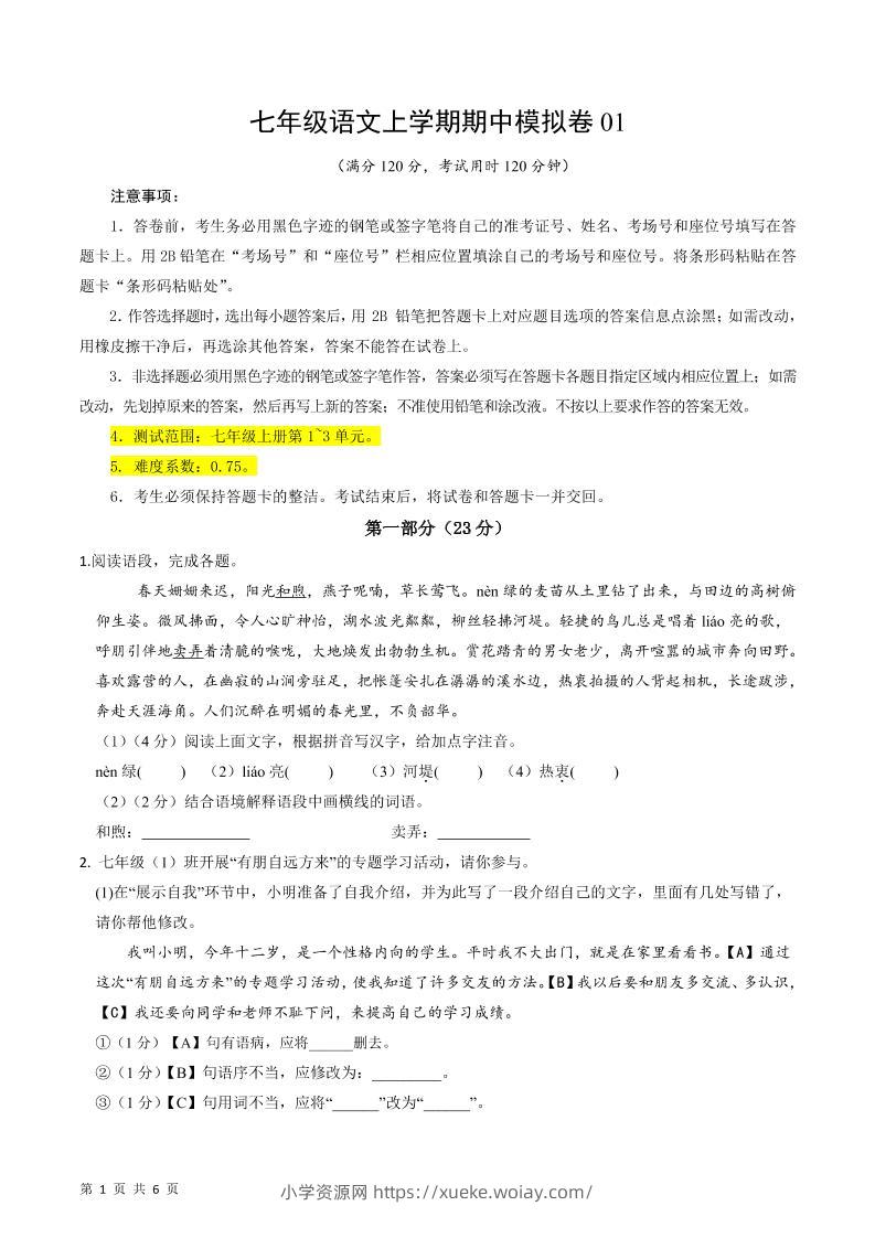 七年级上语文期中模拟卷1-六八学科资料网