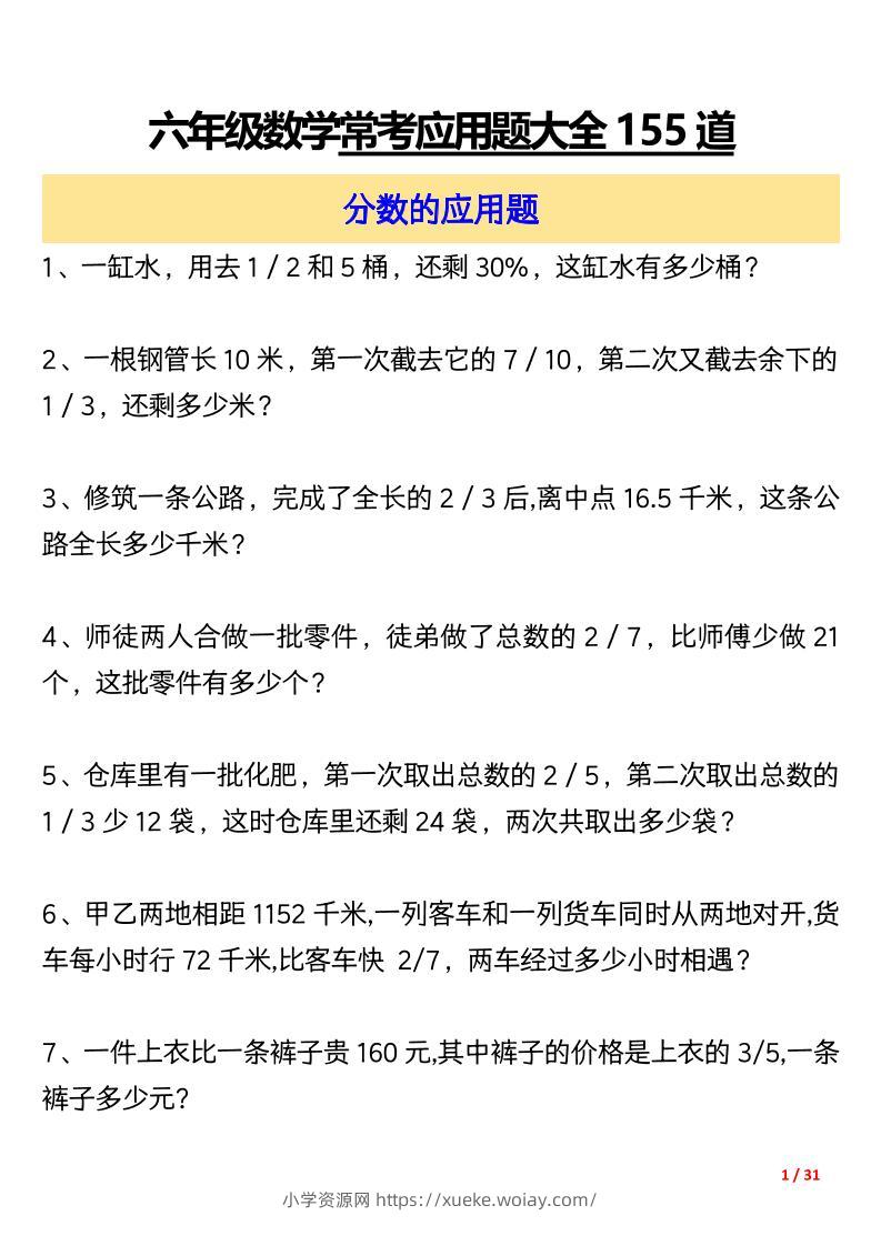 六上数学常考应用题大全155道（含答案31页）-六八学科资料网