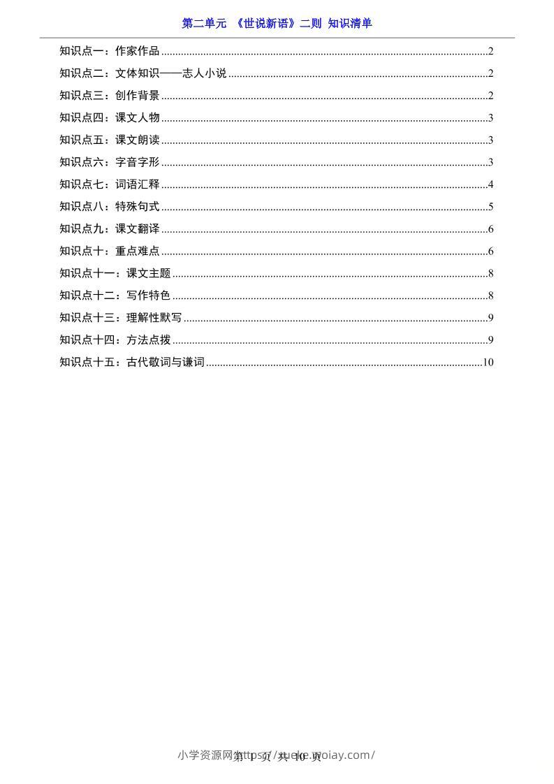 七年级上语文第2单元《世说新语》二则知识梳理-六八学科资料网