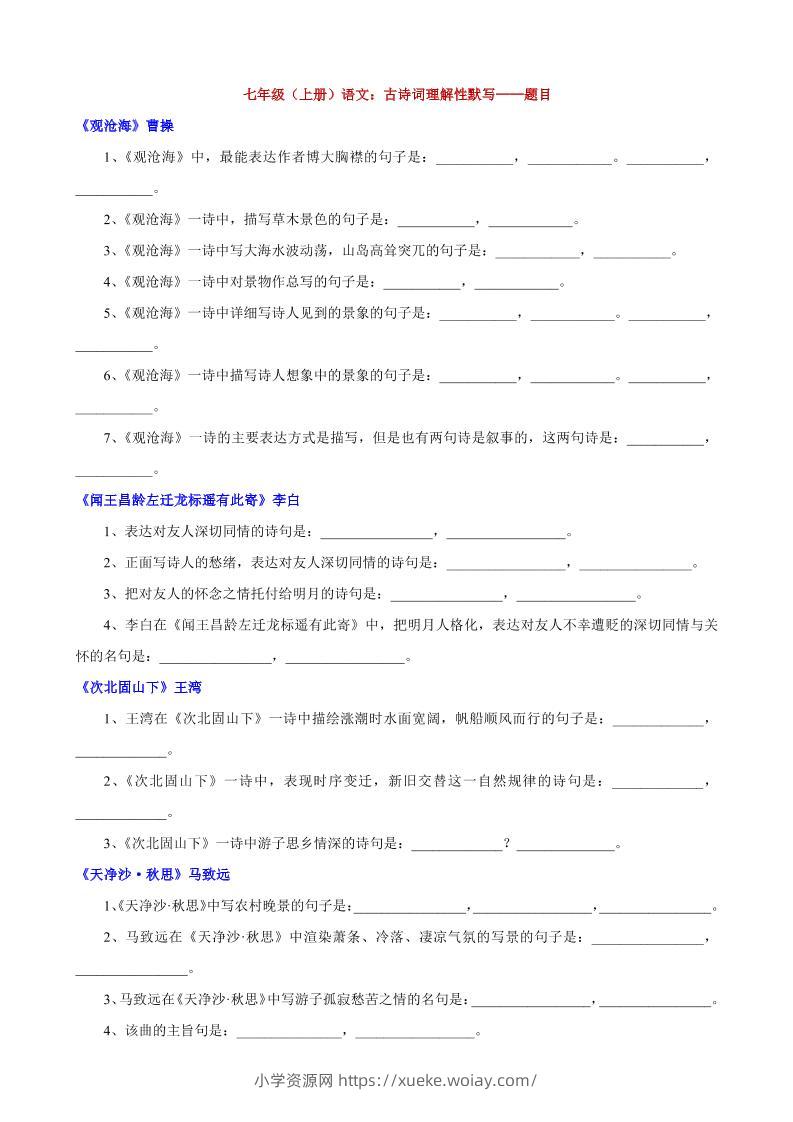 七年级上语文古诗词理解性默写-六八学科资料网