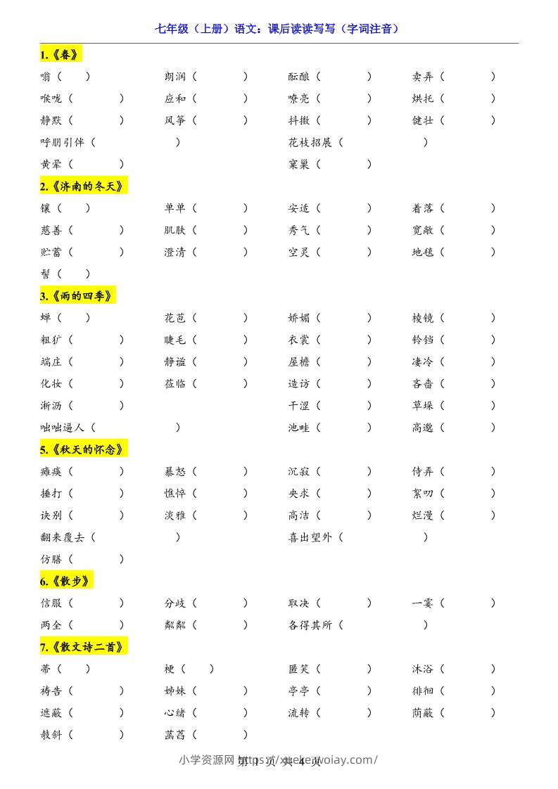 七年级上语文课后读读写写字词注音-六八学科资料网