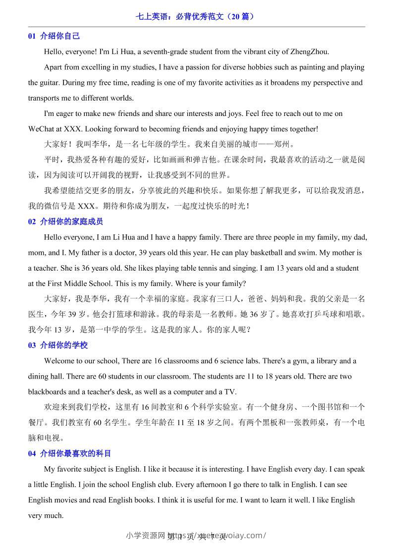 七年级上英语必背优秀范文（20篇）-六八学科资料网