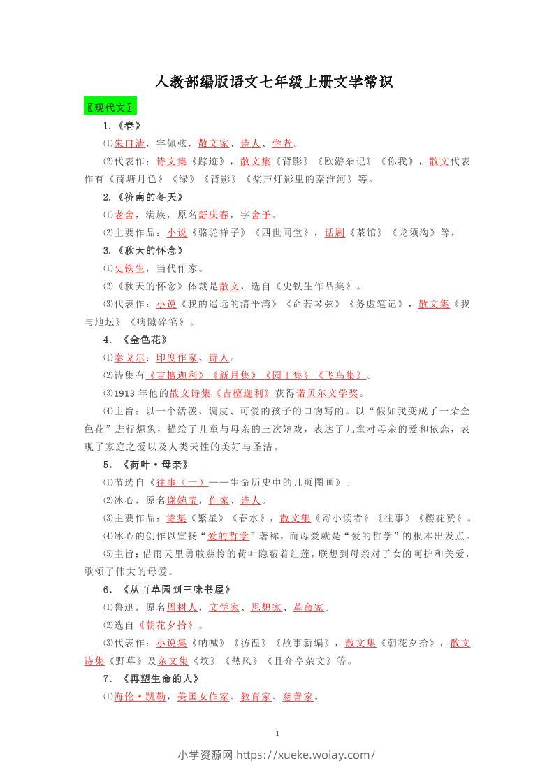 七年级上语文文学常识复习梳理-六八学科资料网