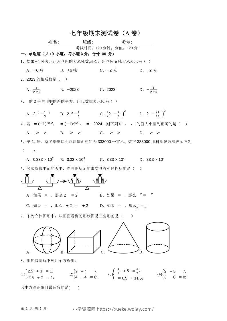 七年级上数学期末押题测试卷A卷-六八学科资料网