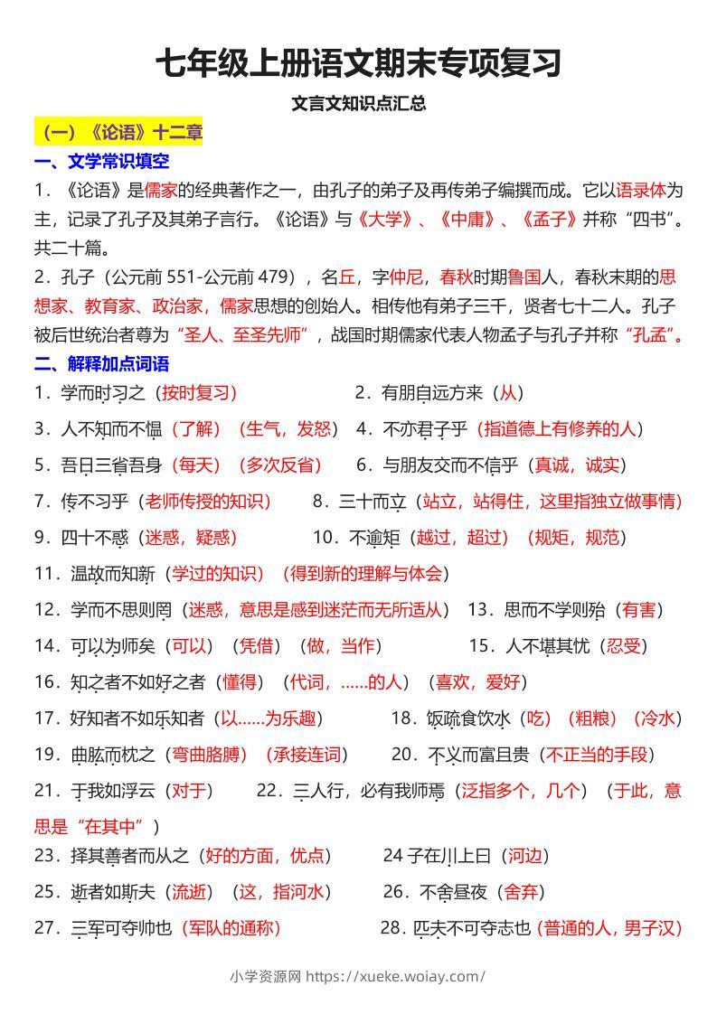 七年级上语文课内文言文知识点汇总-六八学科资料网