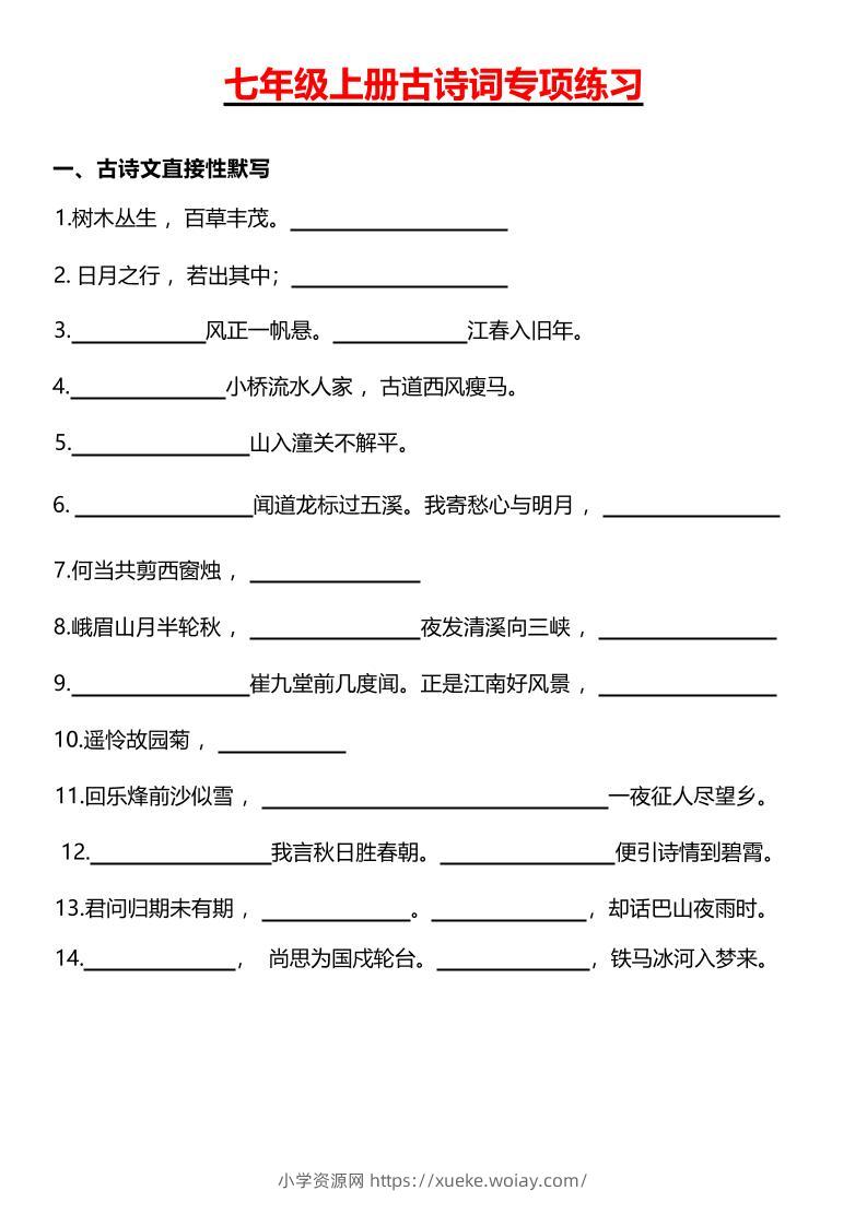 七年级上语文古诗词专项练习-六八学科资料网