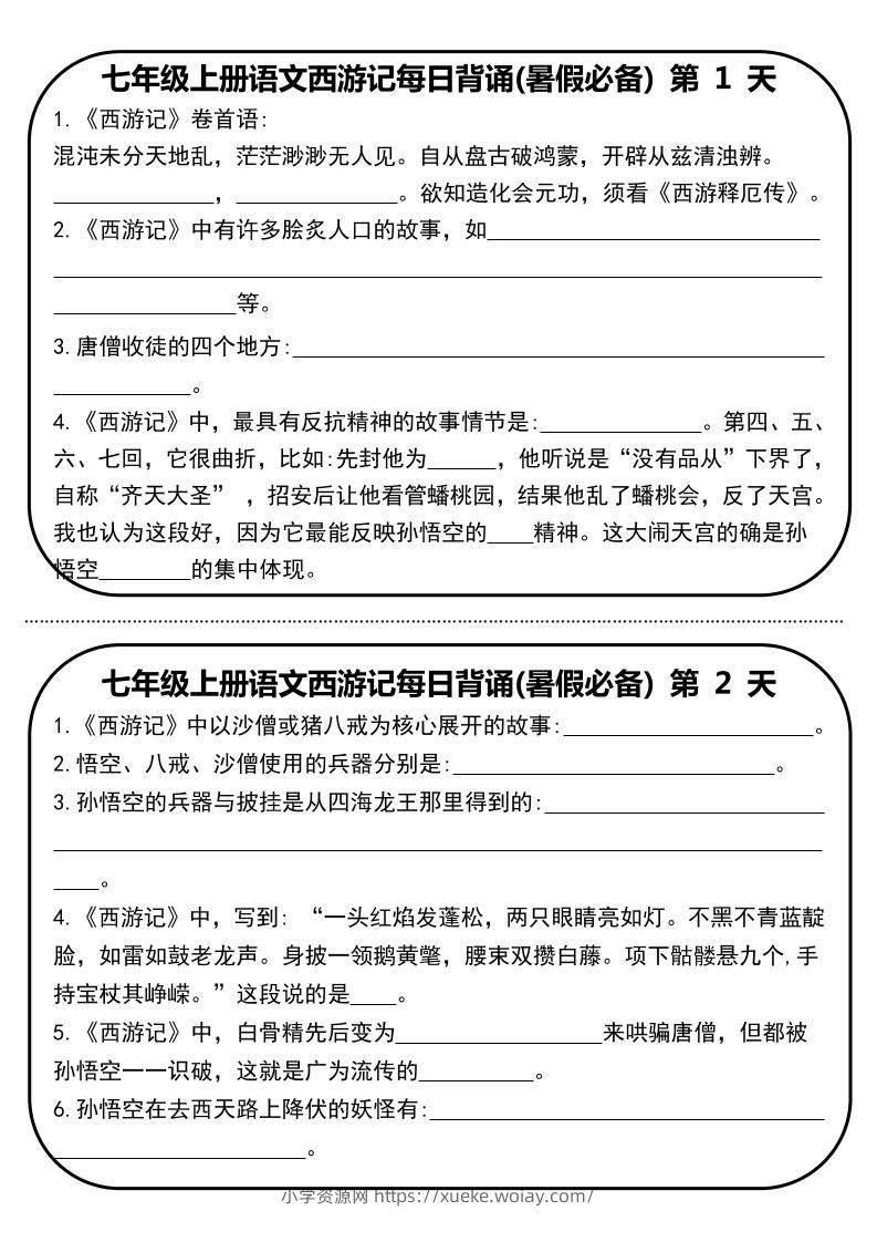 七年级上语文《西游记》每日默写-六八学科资料网