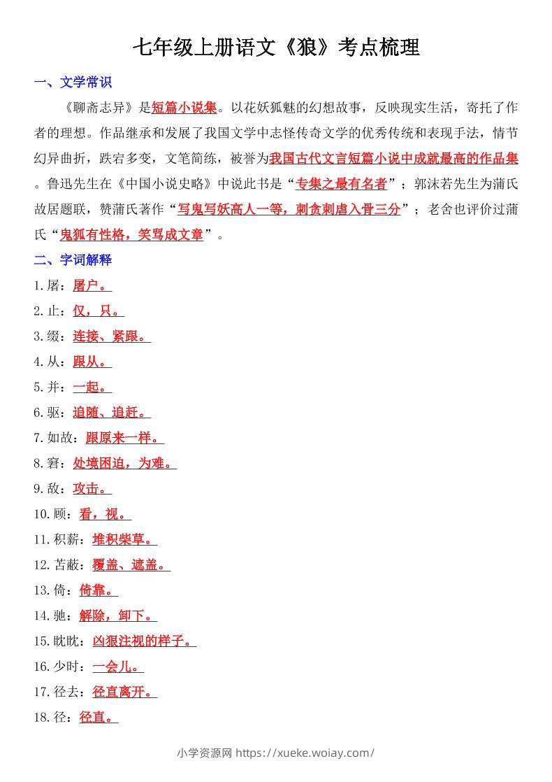 七年级上语文《狼》考点梳理-六八学科资料网