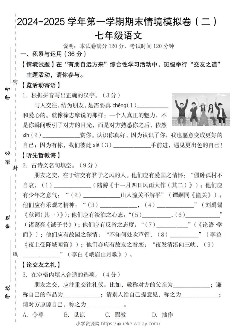 七年级上语文第一学期语文期末情境模拟卷（二）-六八学科资料网