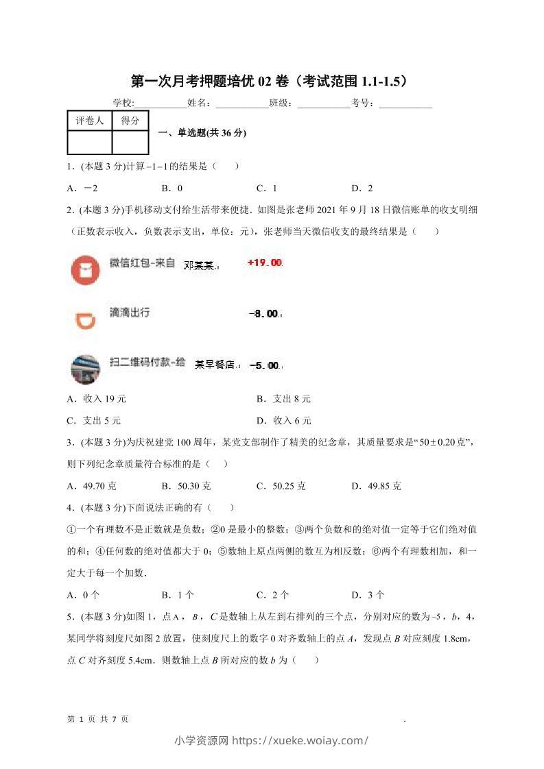 七年级上数学第一次月考押题培优卷2-六八学科资料网