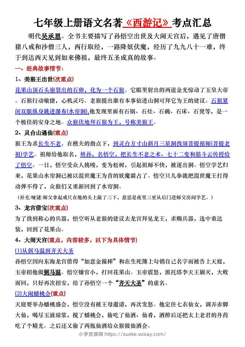 七年级上语文名著《西游记》考点汇总-六八学科资料网