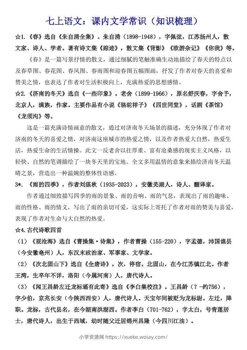 七年级上语文课内文学常识知识梳理-六八学科资料网