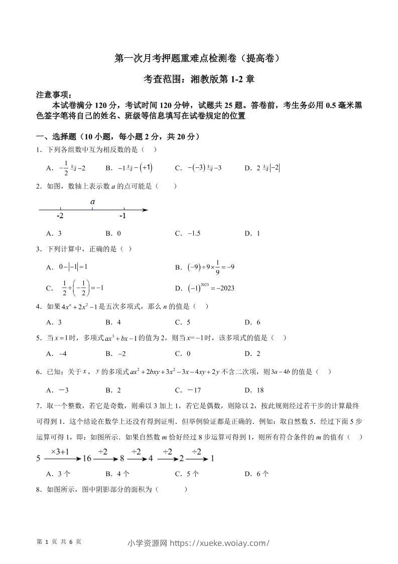 七年级上数学第一次月考押题重难点提高检测卷-六八学科资料网