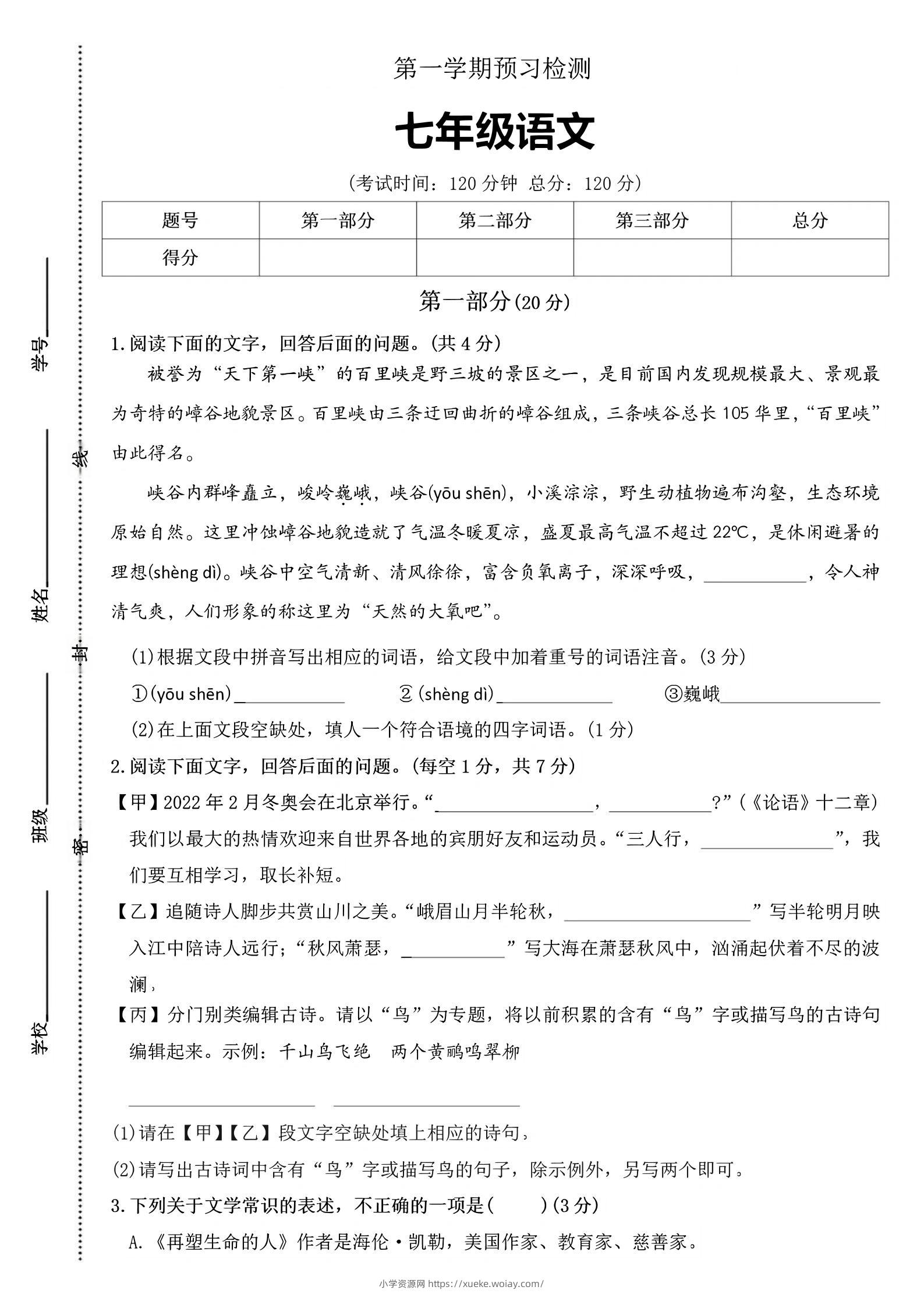 七年级上语文第一学期预习检测-六八学科资料网