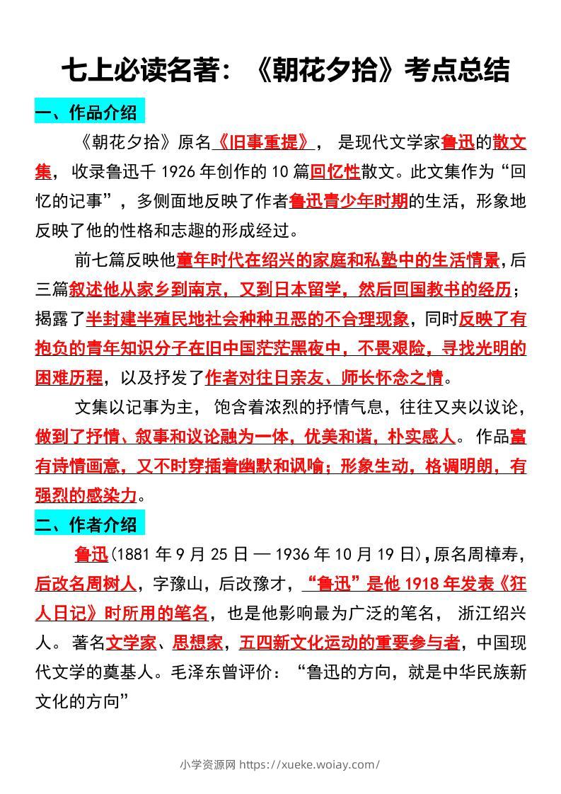 七年级上语文必读名著《朝花夕拾》考点总结-六八学科资料网