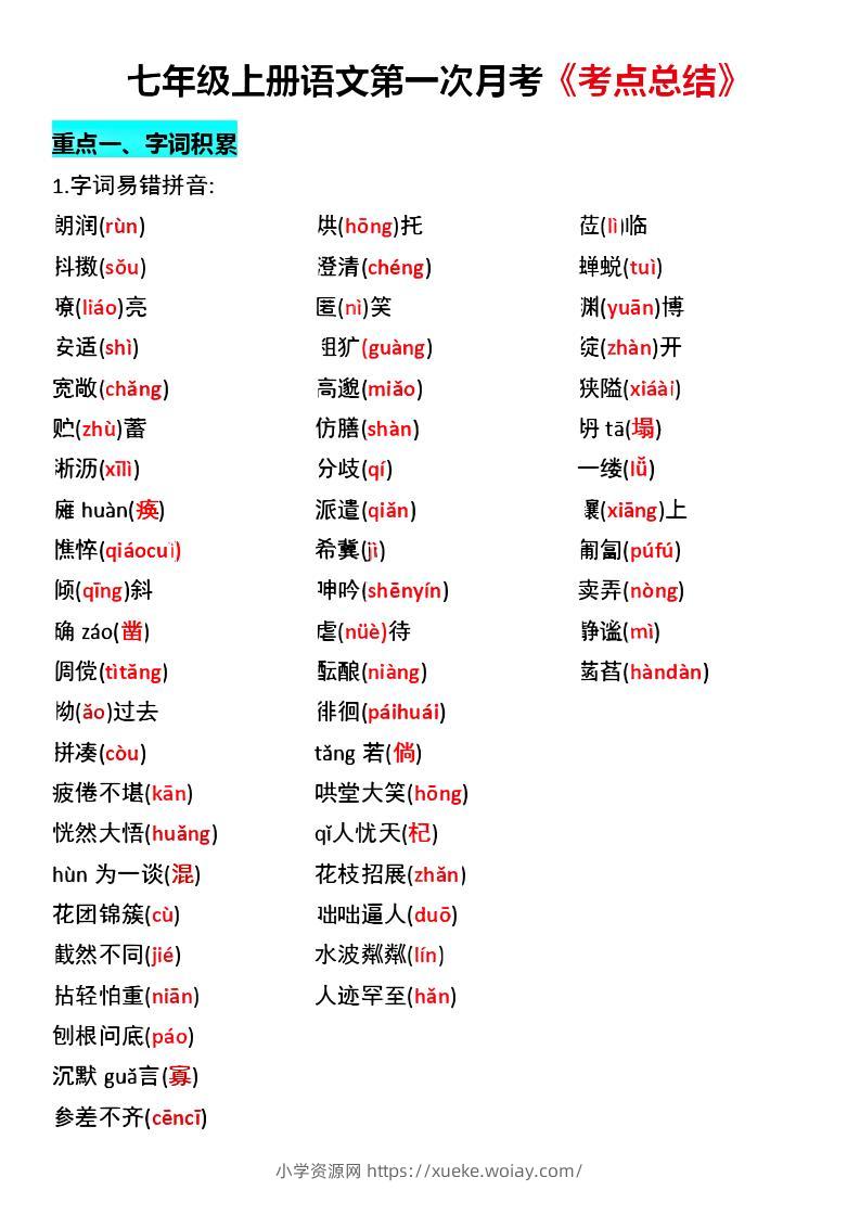 七年级上语文第一次月考《考点总结》-六八学科资料网