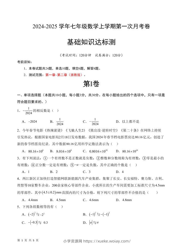 七年级上数学第一次月考卷2-六八学科资料网