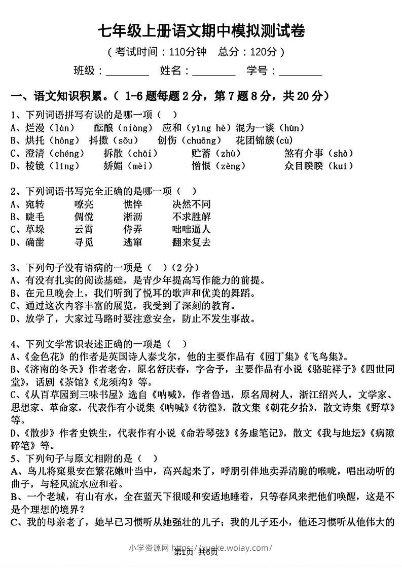 七年级上语文期中模拟测试卷-六八学科资料网