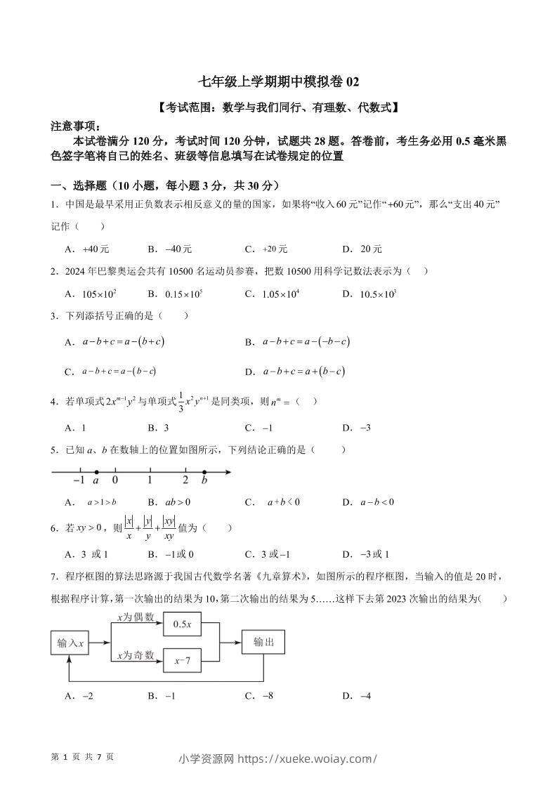七年级上数学期中模拟卷2-六八学科资料网