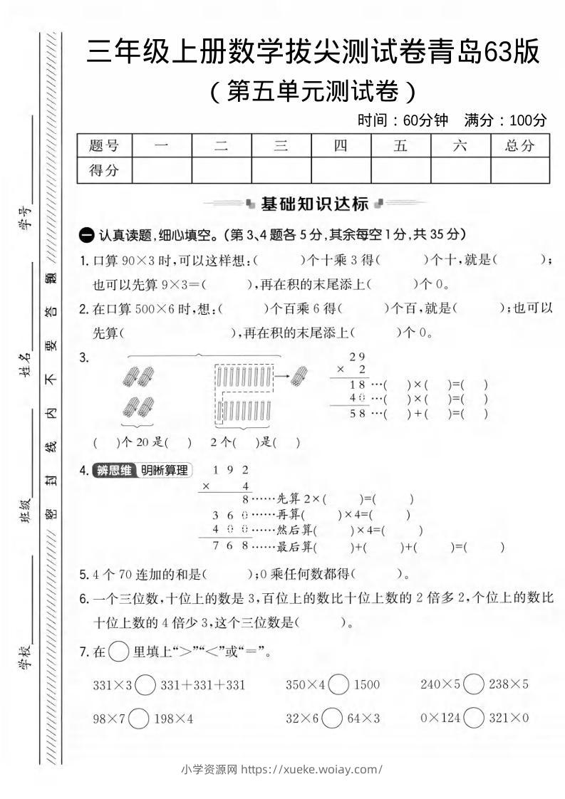 三年级上数学第五单元拔尖测试卷1《青岛63版》-六八学科资料网
