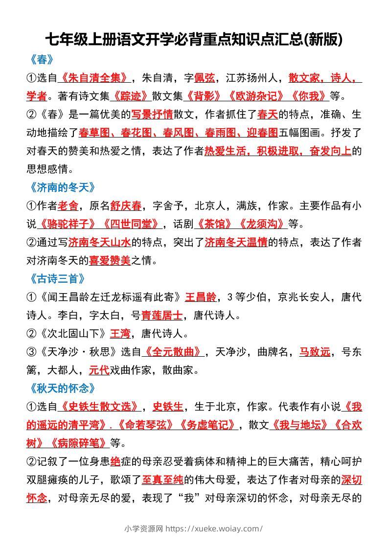 七年级上语文开学必背重点知识点汇总新版-六八学科资料网