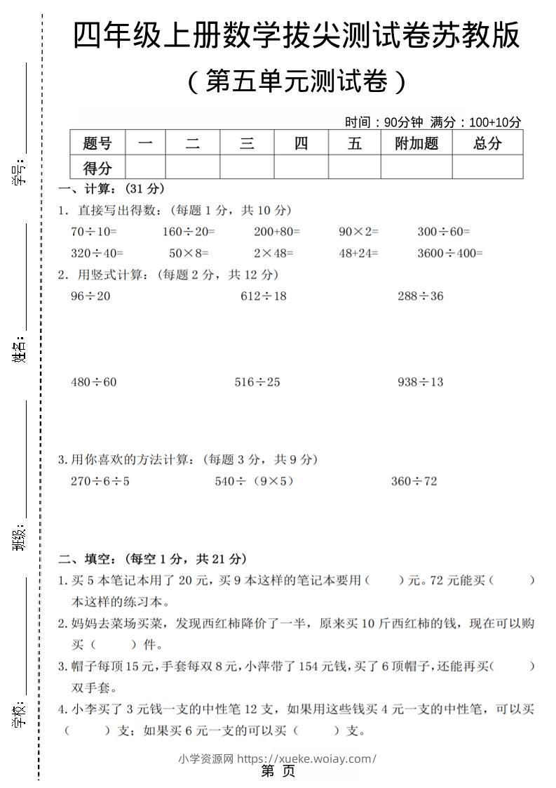 四年级上数学第五单元测试卷3《苏教版》-六八学科资料网