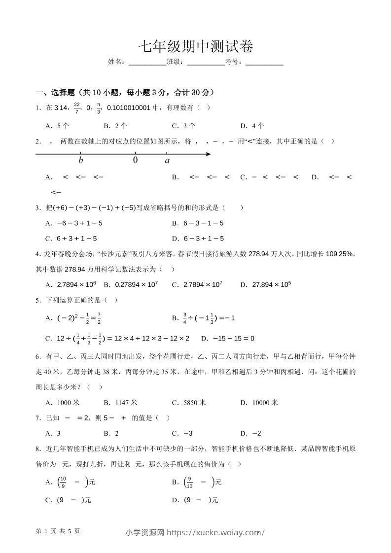 七年级上数学期中押题测试卷-六八学科资料网