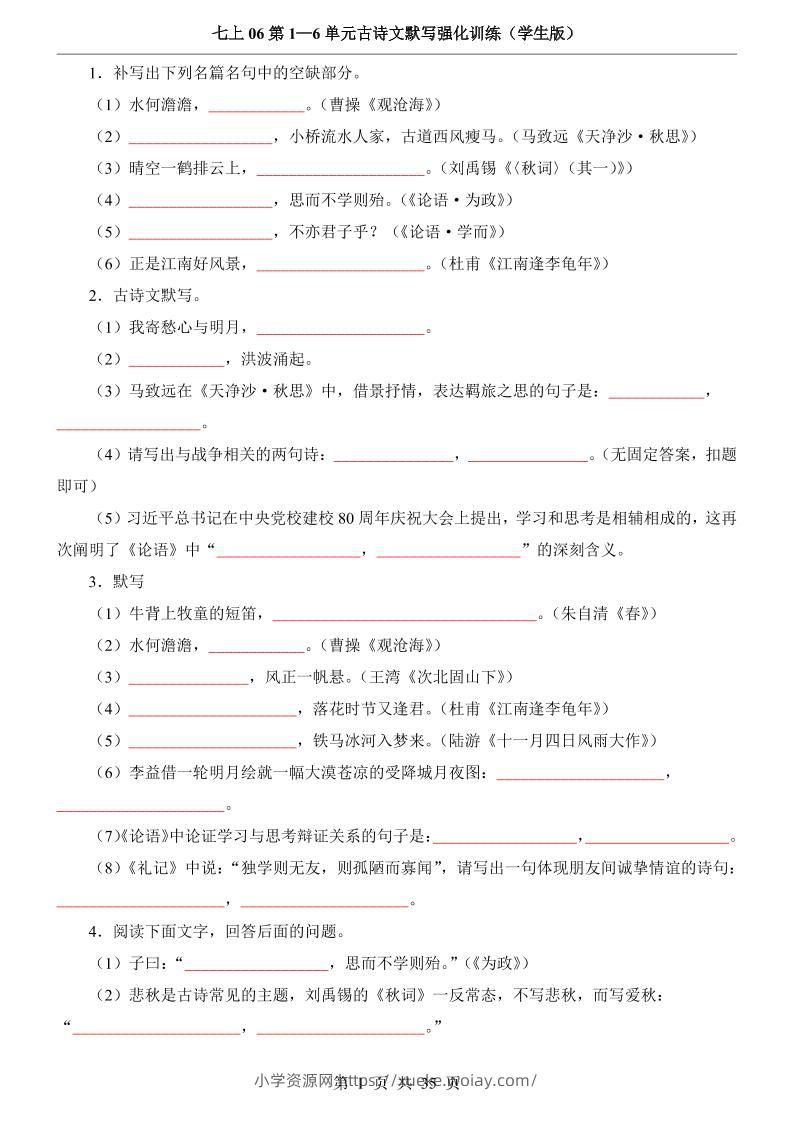 七年级上语文第1-6单元古诗文默写强化训练-六八学科资料网