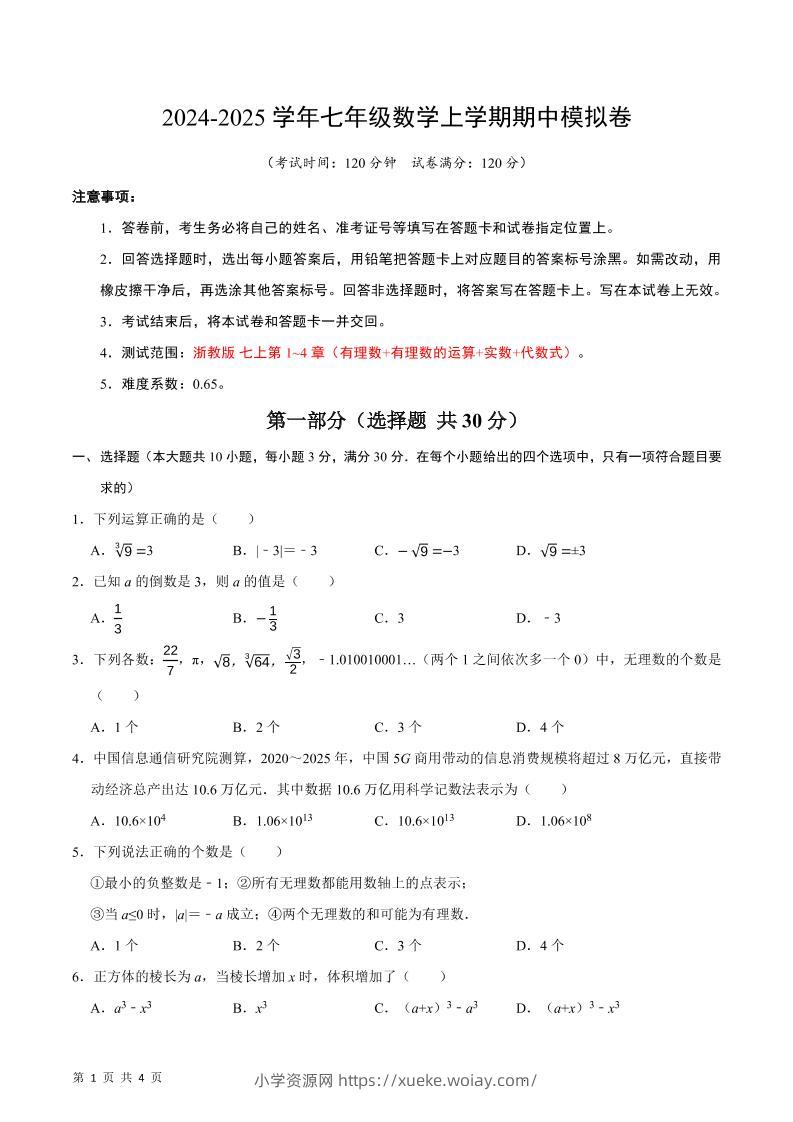 七年级上数学期中模拟卷-六八学科资料网