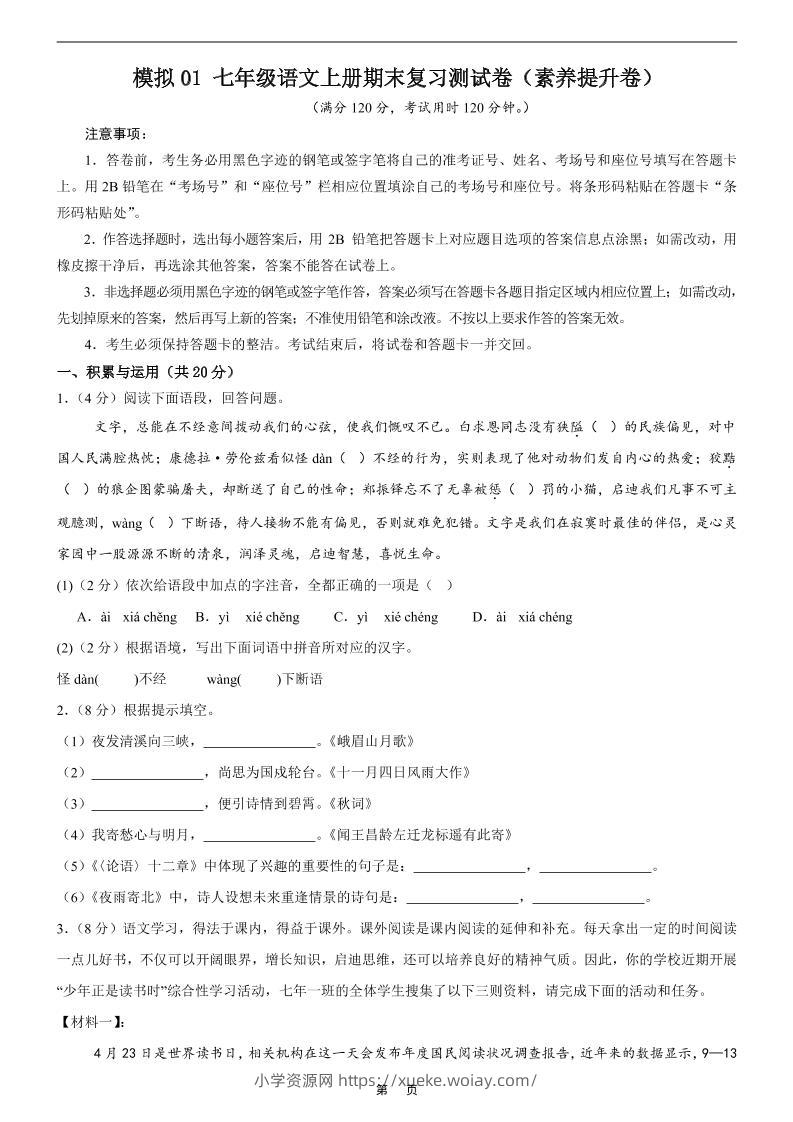 七年级上语文期末复习模拟测试卷1-六八学科资料网
