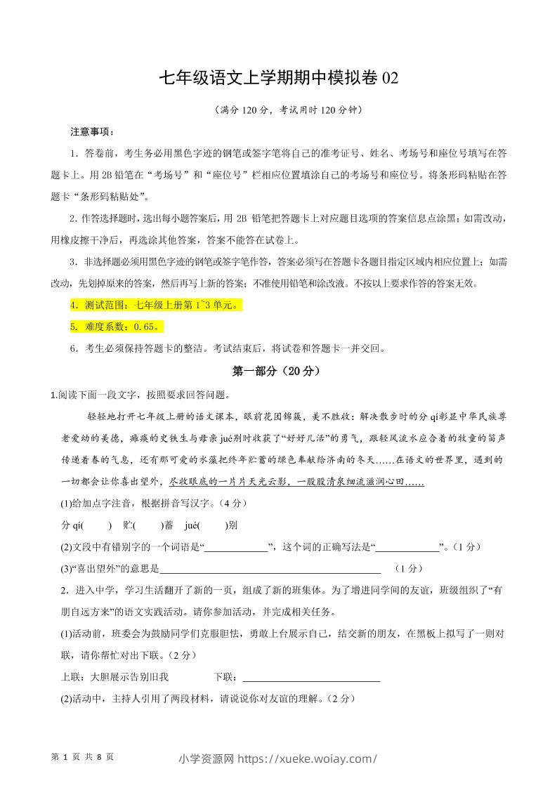 七年级上语文期中模拟卷2-六八学科资料网