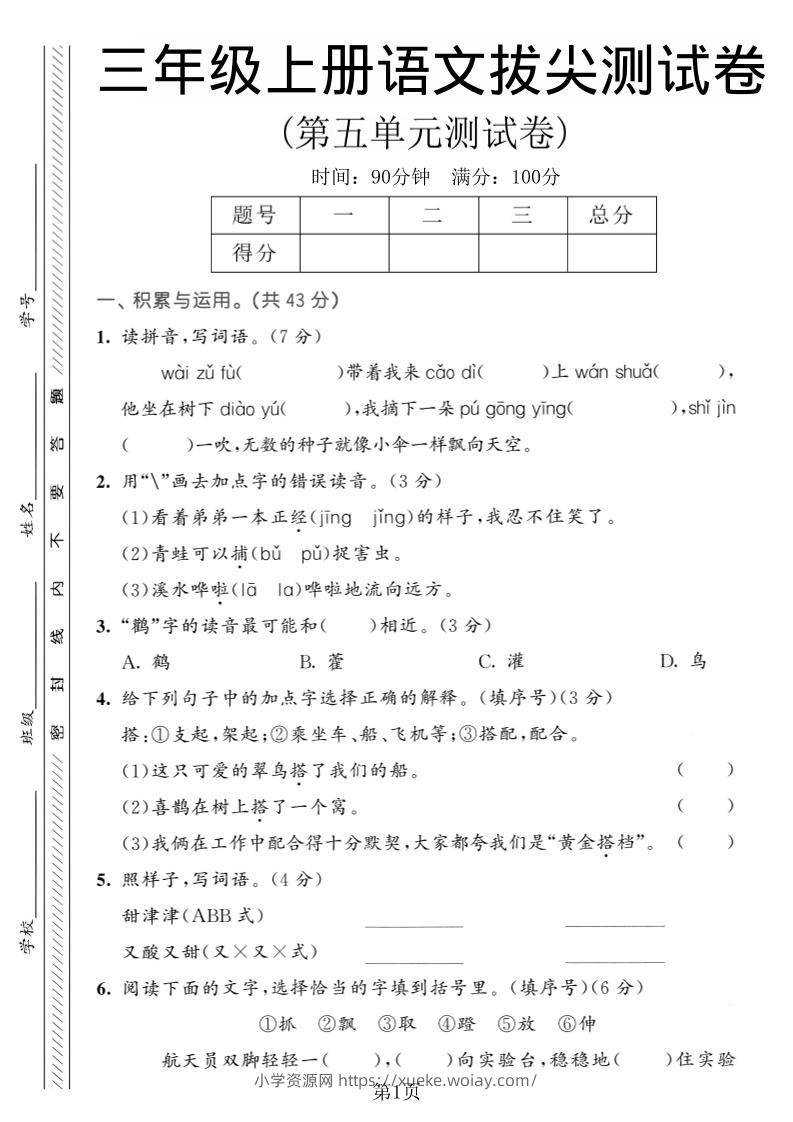 三年级上语文第五单元拔尖测试卷1-六八学科资料网