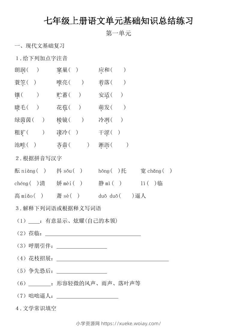 七年级上语文单元基础知识总结练习-六八学科资料网