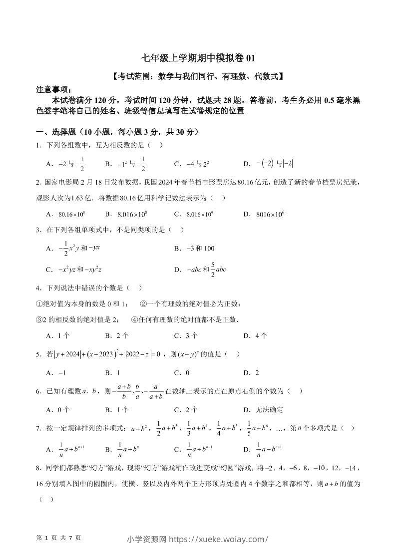 七年级上数学期中模拟卷1-六八学科资料网