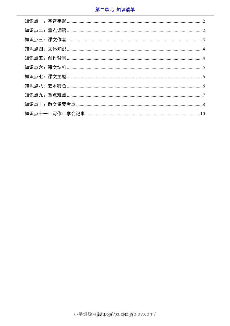 七年级上语文第2单元知识清单-六八学科资料网