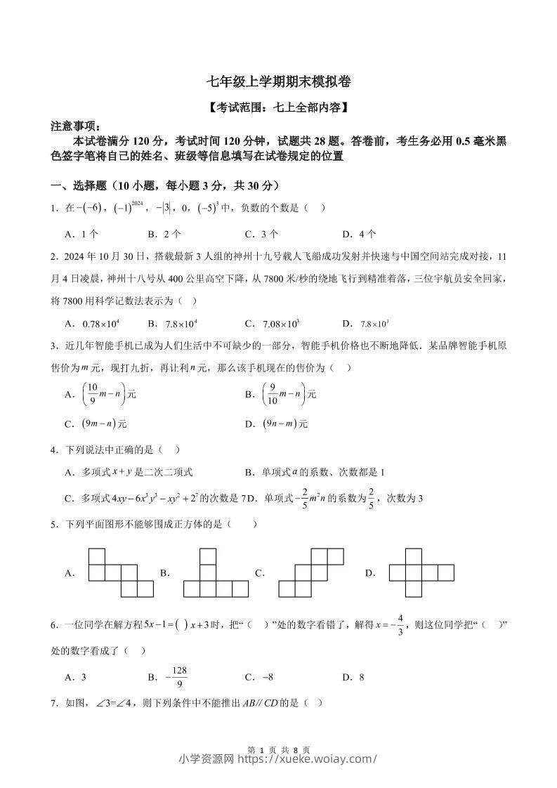 七年级上数学期末模拟卷1-六八学科资料网