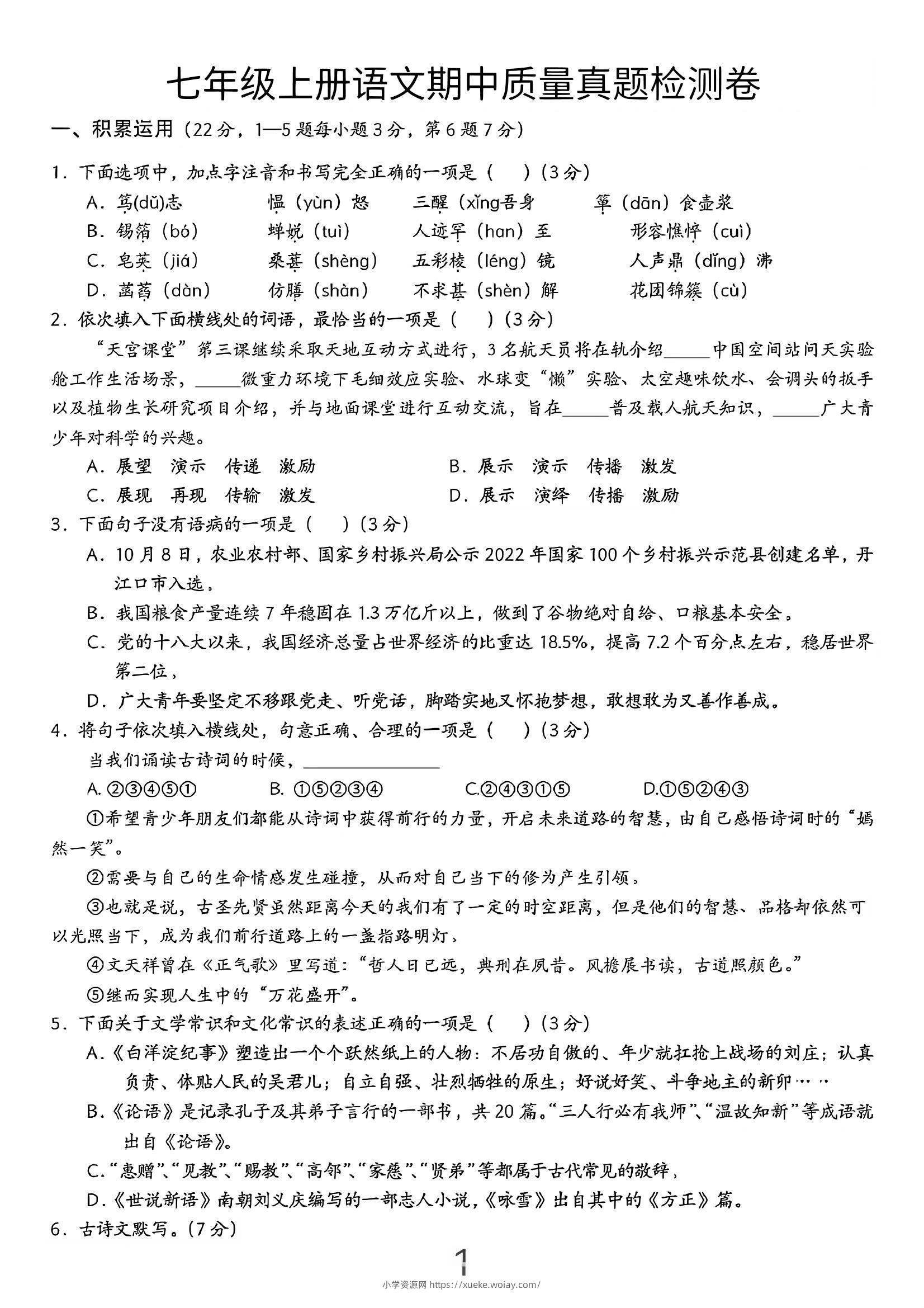 七年级上语文期中质量真题检测卷-六八学科资料网