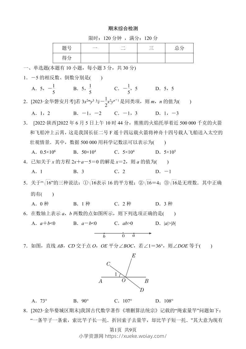 七年级上数学期末综合检测-六八学科资料网