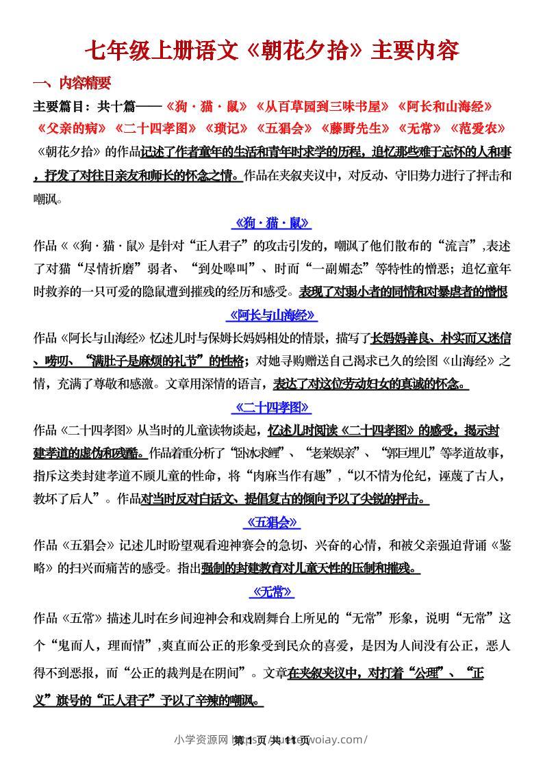 七年级上语文《朝花夕拾》主要内容梳理-六八学科资料网