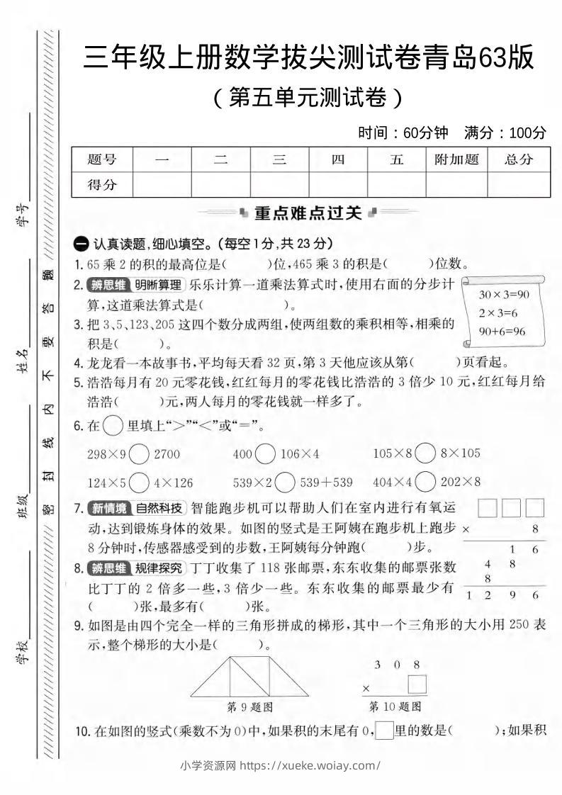 三年级上数学第五单元拔尖测试卷3《青岛63版》1-六八学科资料网