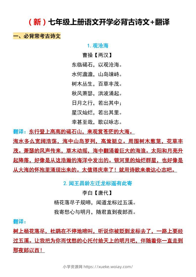 七年级上语文开学必背古诗文翻译-六八学科资料网