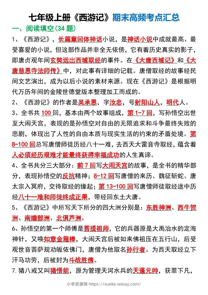 七年级上语文《西游记》期末高频考点汇总-六八学科资料网