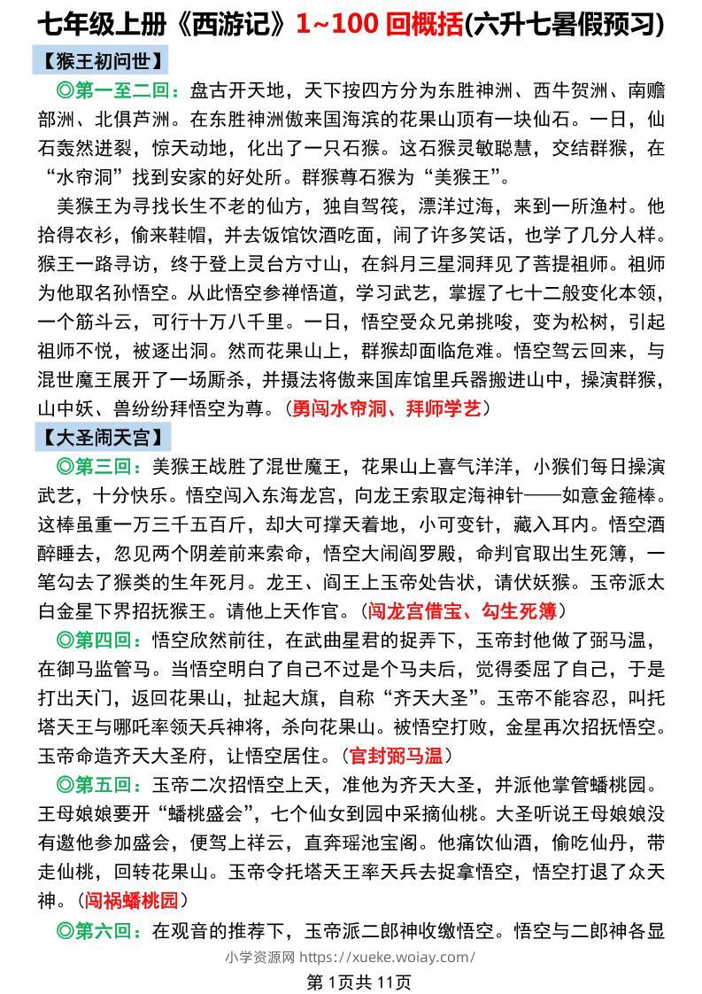 七年级上语文《西游记》1~100回概括-六八学科资料网