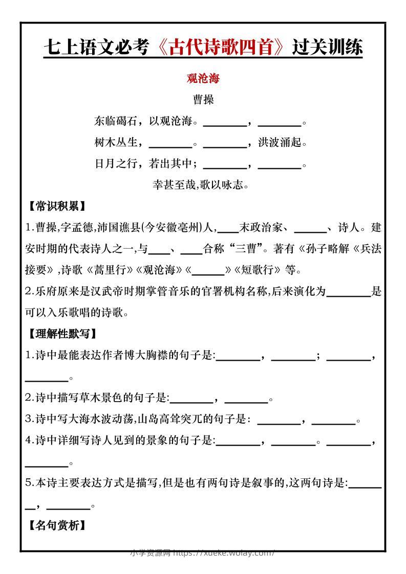 七年级上语文必考《古代诗歌四首》过关训练-六八学科资料网
