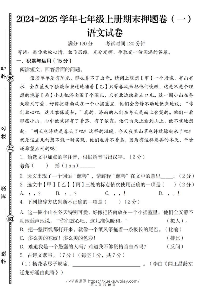 七年级上语文期末押题卷（一）-六八学科资料网