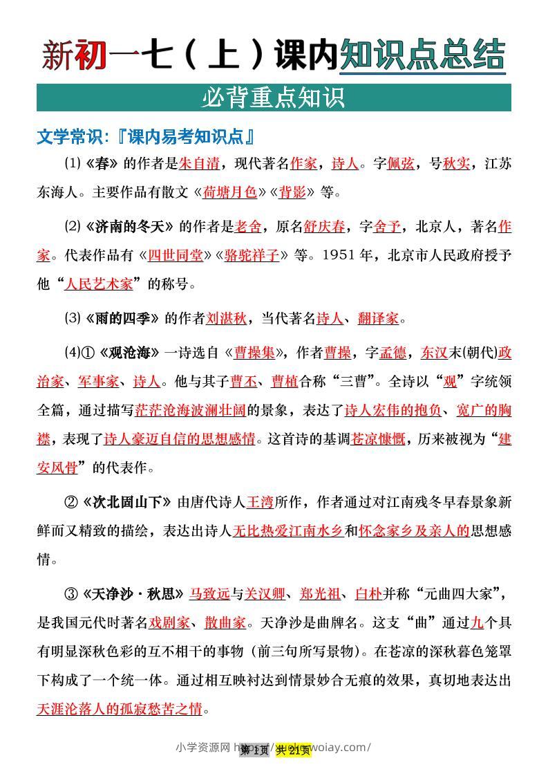 七年级上语文课内文学常识知识点整理-六八学科资料网
