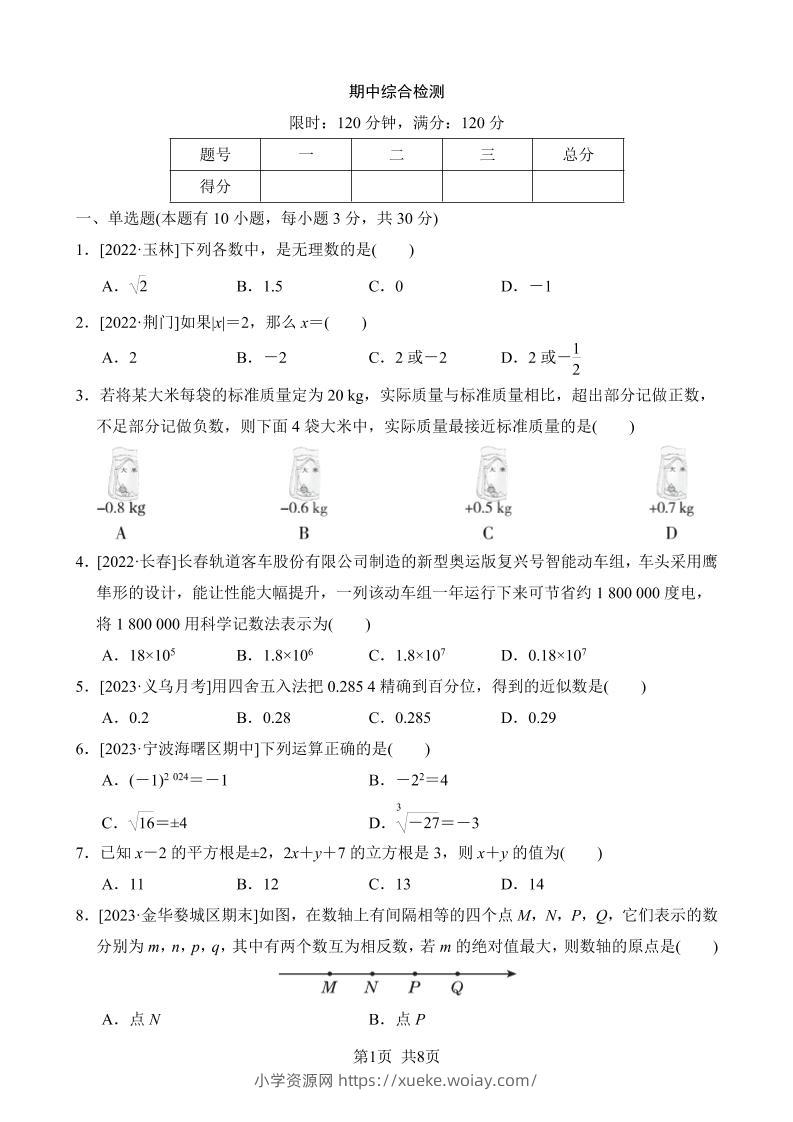 七年级上数学期中综合检测-六八学科资料网