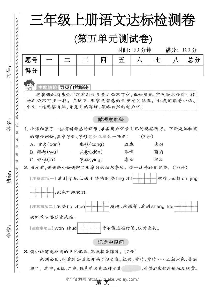 三年级上语文第五单元达标测试卷-六八学科资料网